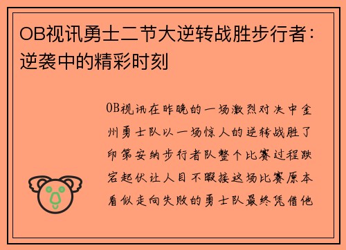 OB视讯勇士二节大逆转战胜步行者：逆袭中的精彩时刻